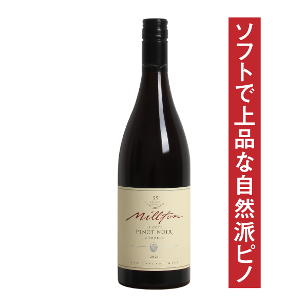 ミルトンヴィンヤーズ ラ・コート ピノ・ノワール 2021