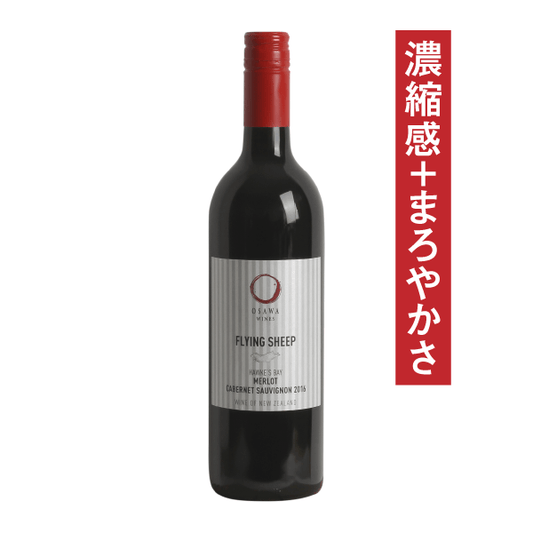 大沢ワインズ フライングシープ メルロー カベルネ・ソーヴィニヨン 2016