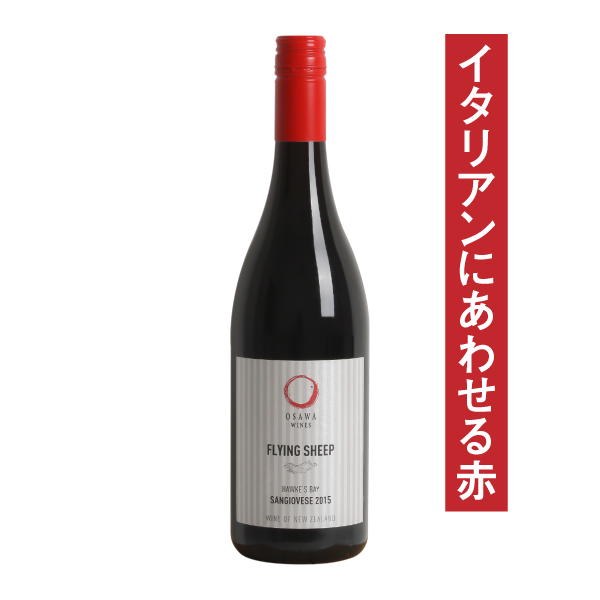 大沢ワインズ フライングシープ サンジョヴェーゼ 2015