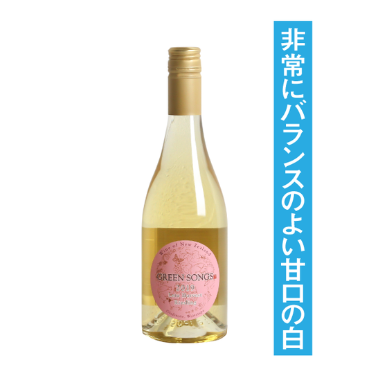 グリーンソングス レイトハーベスト リースリング(500ml) 2019