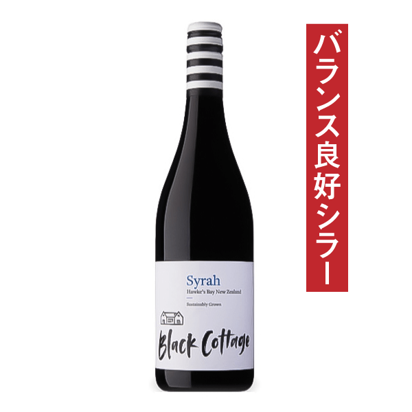 ブラックコテージ ホークス・ベイ シラー 2021