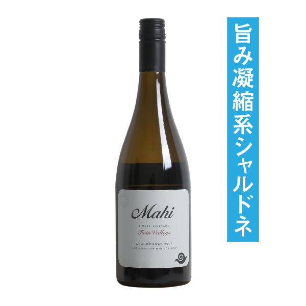 マヒ ツインヴァレーズ シャルドネ 2017