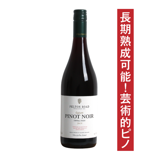 フェルトンロード ピノ・ノワール カルヴァート 2023