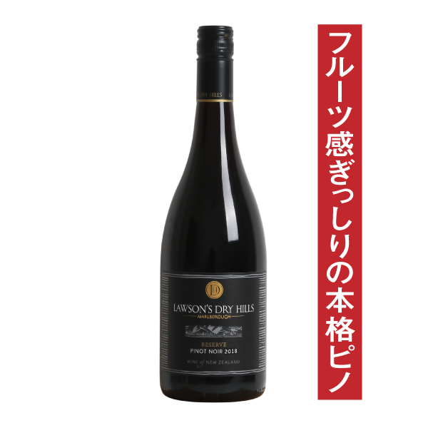 ローソンズドライヒルズ リザーヴ ピノ・ノワール 2020