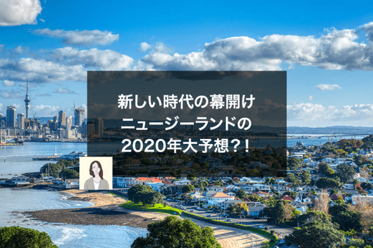 新しい時代の幕開け　ニュージーランドの2020年大予想？！