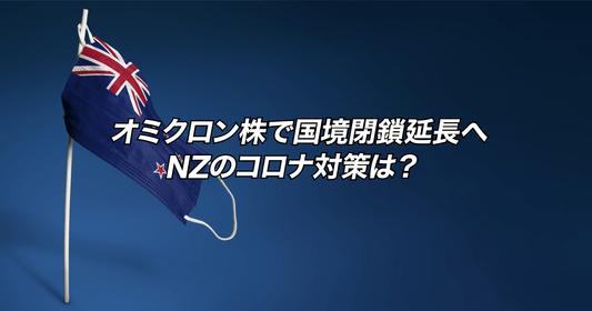 オミクロン株で国境閉鎖延長へ。ニュージーランドのコロナ対策は？