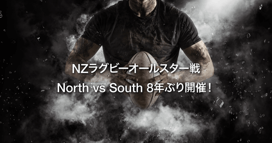 NZラグビーオールスター戦 North vs South 8年ぶり開催！