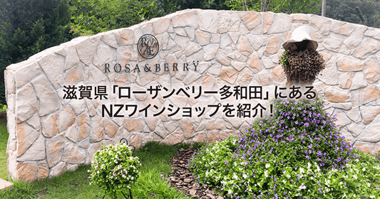 滋賀県ローザンベリー多和田にあるNZワインショップを紹介！