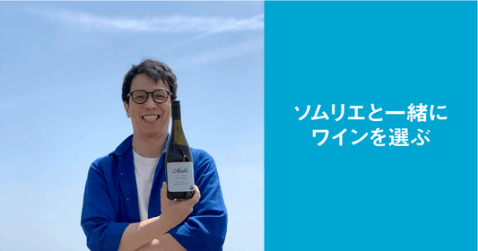 ソムリエと一緒にワインを選ぶ