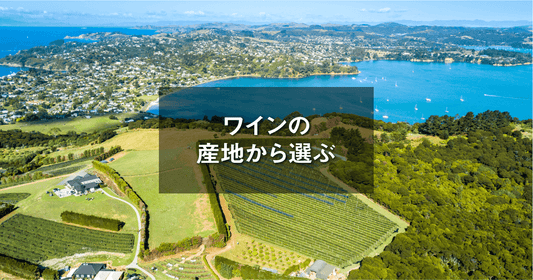 産地で選ぶ