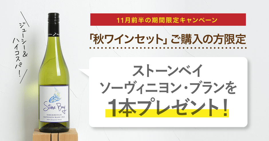 「秋ワインセット」をお買い上げの方に『ストーンベイ ソーヴィニヨン・ブラン』1本プレゼント！11/15まで
