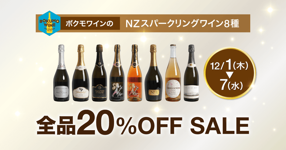 スパークリングワイン全品20％オフSALE開催！12月7日（水）23:59まで