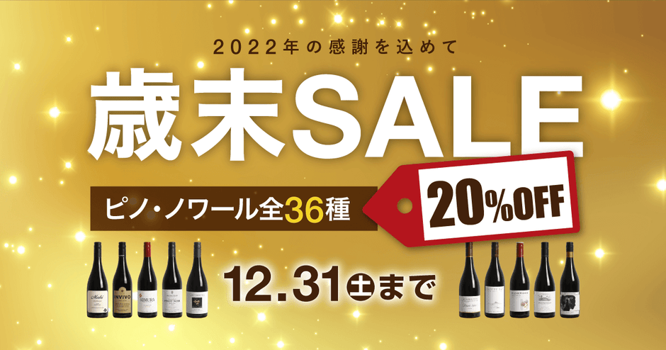 ピノ・ノワール全品20％オフSALE開催！12月31日（土）23:59まで