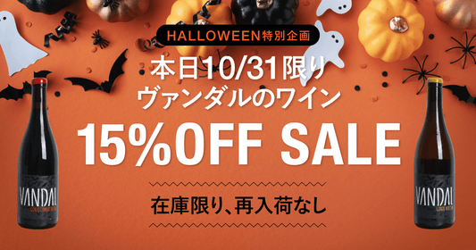 10/31限りハロウィンSALE！覆面ワインメーカー「ヴァンダル」を15%オフ