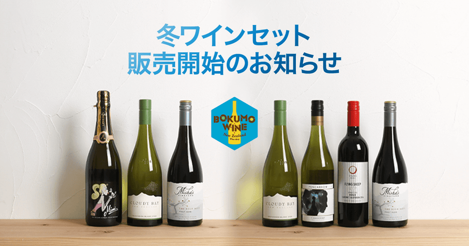 「冬ワインセット」販売開始のお知らせ