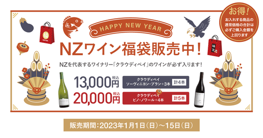 NZワイン福袋の販売開始のお知らせ