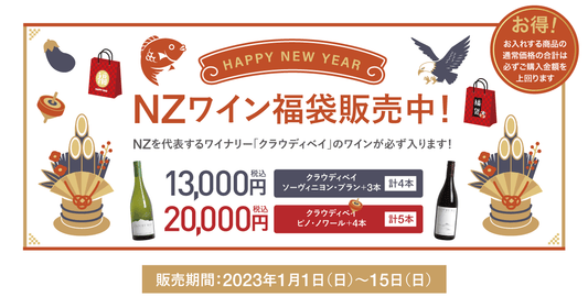 NZワイン福袋の販売開始のお知らせ