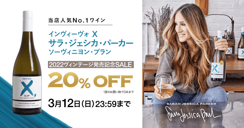 Invivoとサラ・ジェシカ・パーカーとのコラボワインが20% OFF！3/12（日）23:59まで