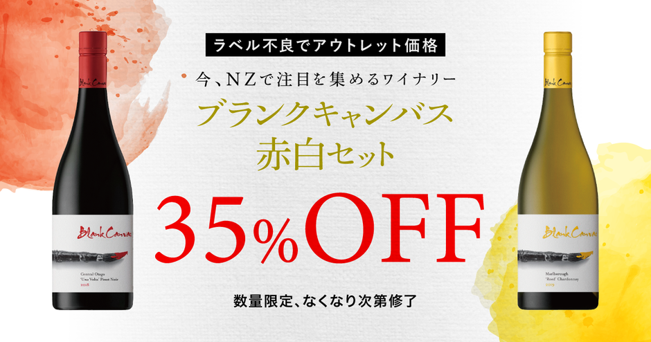 【数量限定】ラベル不良ワイン・アウトレットSALE！なくなり次第終了