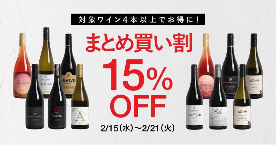 まとめ買い割キャンペーン開催！対象ワイン4本以上で15%OFF  2月21日（火）23:59まで