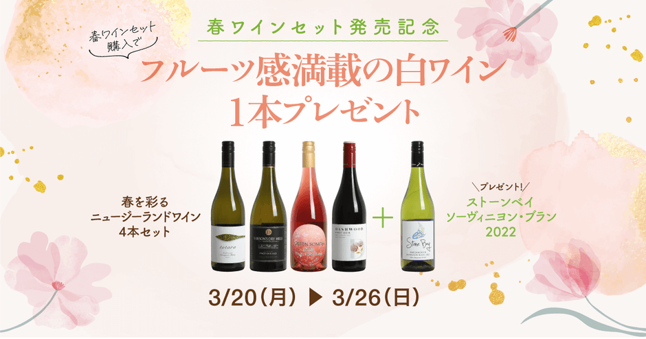 「春ワインセット」ご購入で『ストーンベイ ソーヴィニヨン・ブラン』を1本プレゼント！3/26（日）まで