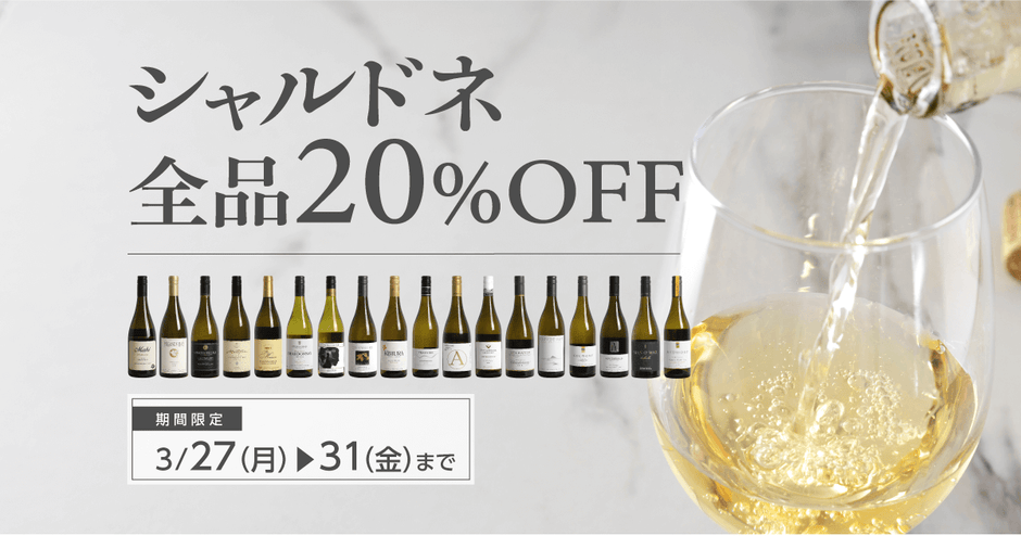 シャルドネ全品20％オフSALE開催！3月31日（金）23:59まで