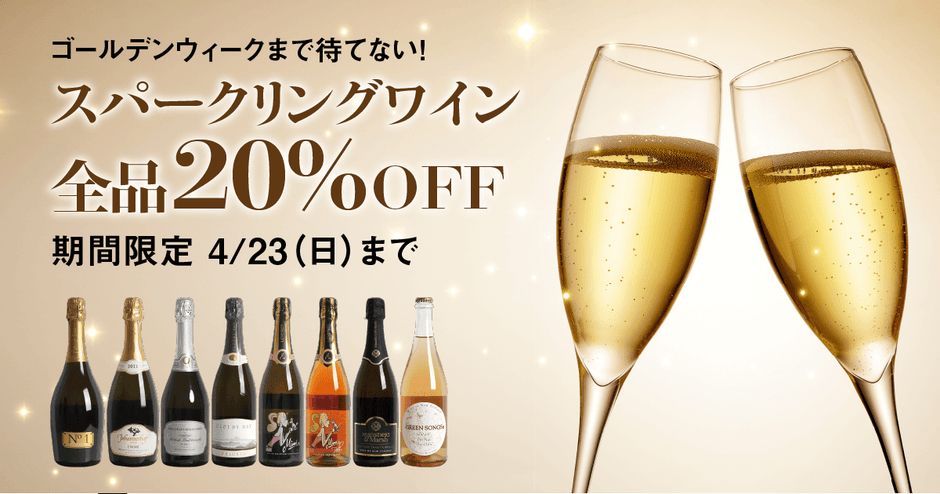 【GWまで待てない！】スパークリングワイン全品20%OFFキャンペーン 4/23（日）まで！