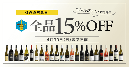 【GW直前企画】ボクモワイン全商品15%OFF！！4月30日まで