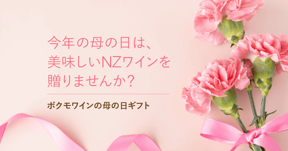 特別なNZワインをお母さんに贈ろう。『2023 母の日ワインギフト』販売開始！