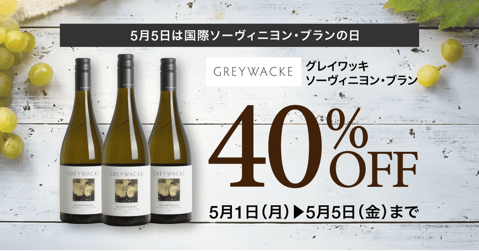 祝「ソーヴィニヨン・ブランの日」！グレイワッキSB40%オフ【お一人様1本限り】5/5（金）まで