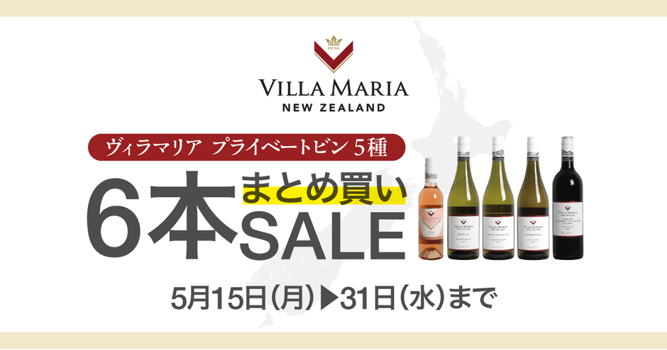 ヴィラマリアまとめ買いSALE！5/31（水）まで