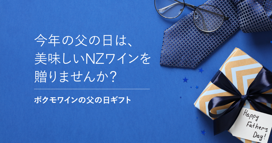 お父さんに特別なNZワインを贈ろう『2023 父の日ワインギフト』販売開始！