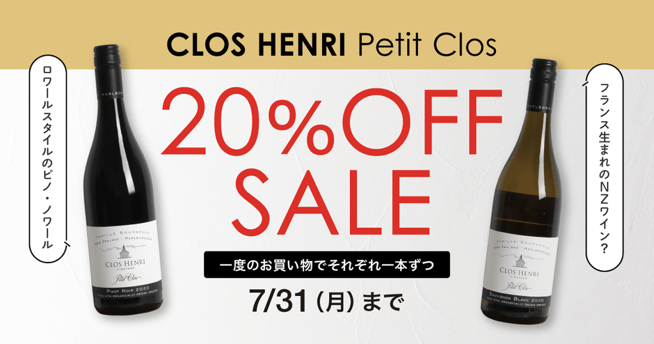 【フランス生まれのワイナリー】クロアンリのプティクロが20%OFF！7/31（月） まで