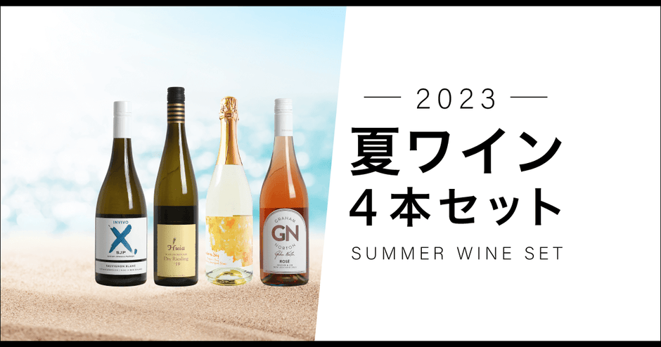 「夏ワインセット」販売開始のお知らせ