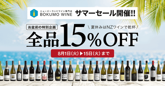 【お盆休み直前企画】ボクモワイン全商品15%OFF！！8月15日（火）まで