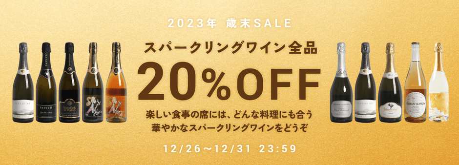 NZのスパークリングワインが20%オフ！2023年歳末SALE開始
