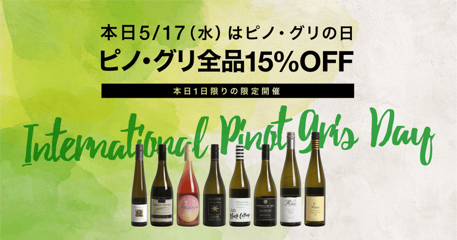 5/17はピノ・グリの日！【本日限定】ピノ・グリ全品15%オフSALE