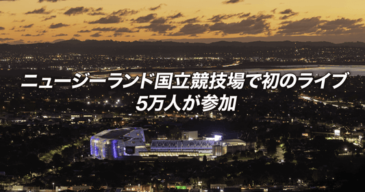 ニュージーランド国立競技場で初のライブ 5万人が参加