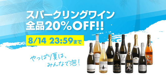 スパークリングワイン全品20%オフキャンペーン実施！8月14日（日）23:59まで