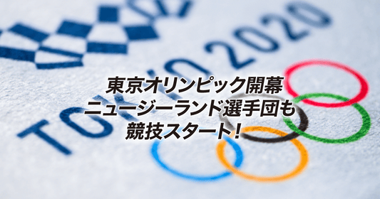 東京オリンピック開幕 ニュージーランド選手団も競技スタート！