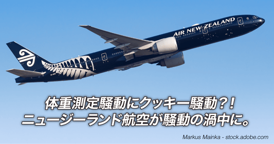 体重測定騒動にクッキー騒動？！ニュージーランド航空が騒動の渦中に。