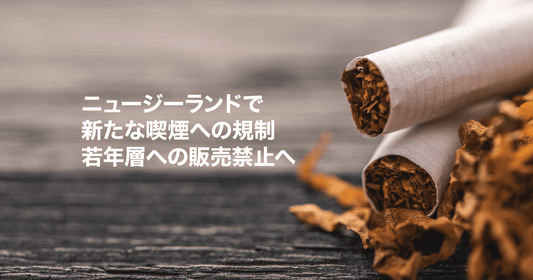 ニュージーランドで新たな喫煙への規制　若年層への販売禁止へ