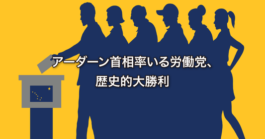 アーダーン首相率いる労働党、歴史的大勝利