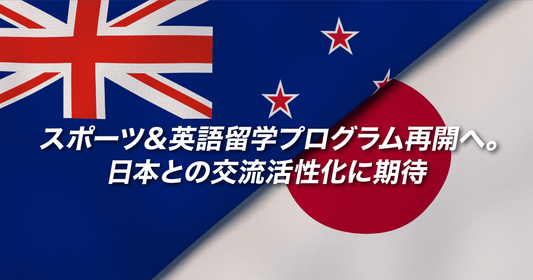 スポーツ＆英語留学プログラム再開へ。日本との交流活性化に期待