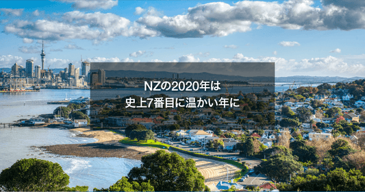 NZの2020年は、史上7番目に温かい年に