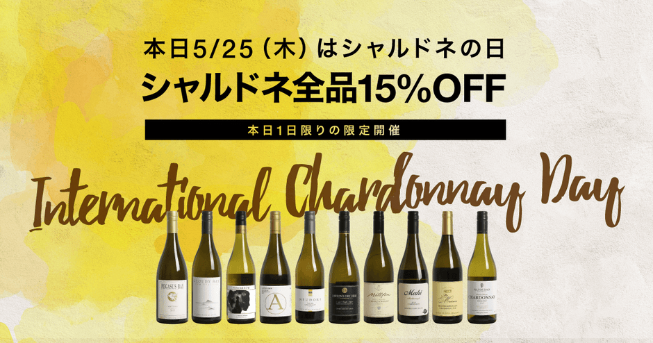 5/25はシャルドネの日！【本日限定】シャルドネ全品15%オフSALE