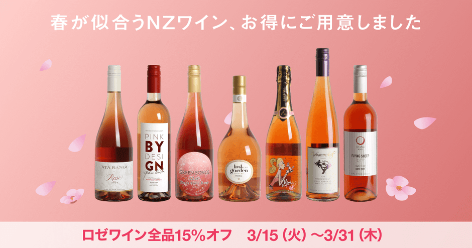 春が似合うワイン、ロゼ全品15%オフキャンペーン実施