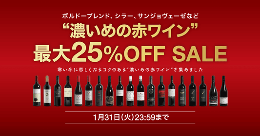 濃いめの赤ワイン最大25％オフSALE開催！