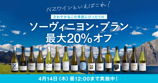 ソーヴィニヨン・ブラン最大20%オフキャンペーン実施！4月14日（木）午後12時まで