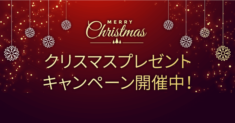 クリスマスプレゼントキャンペーン開催！12月25日（日）23:59まで